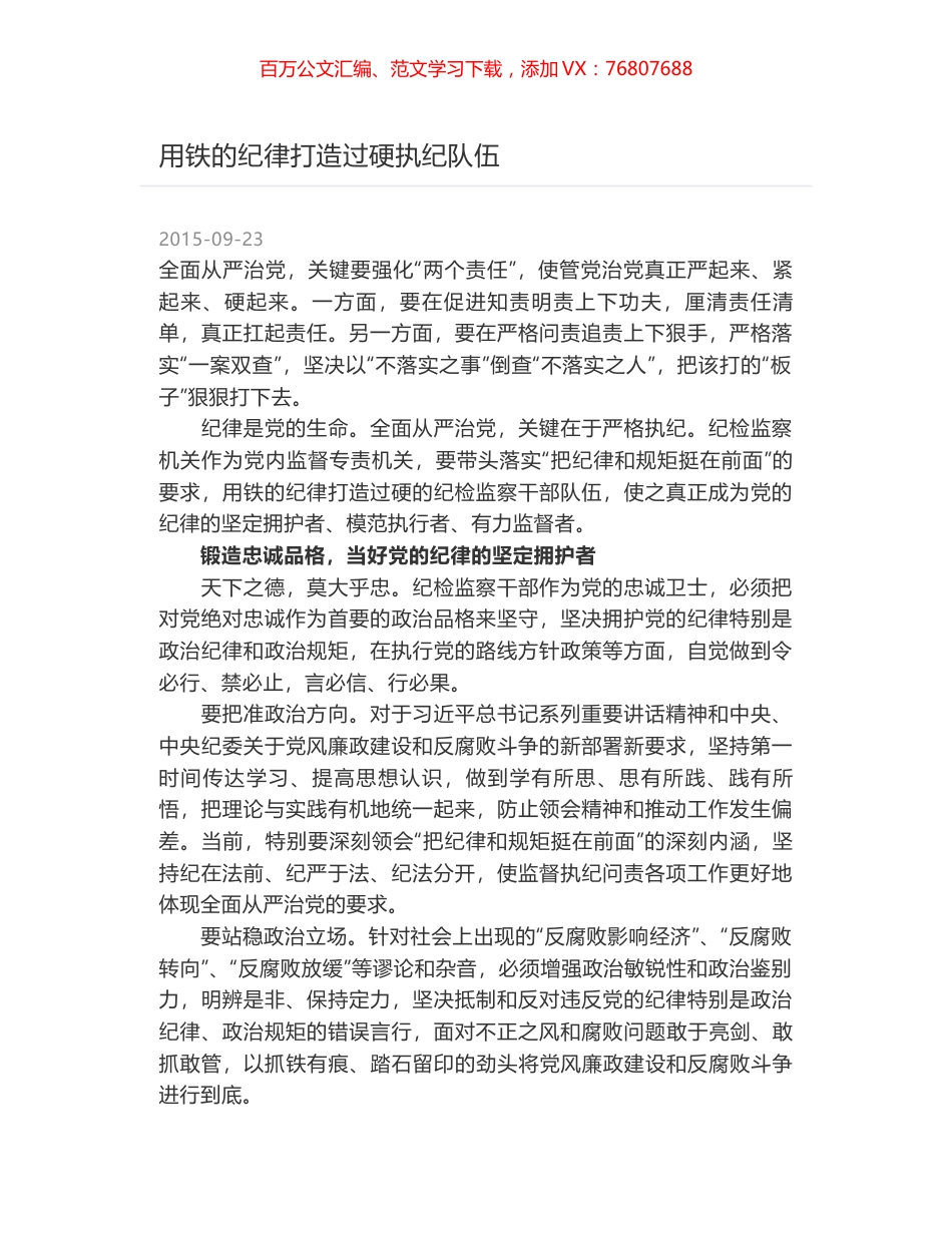 用铁的纪律打造过硬执纪队伍.docx_第1页