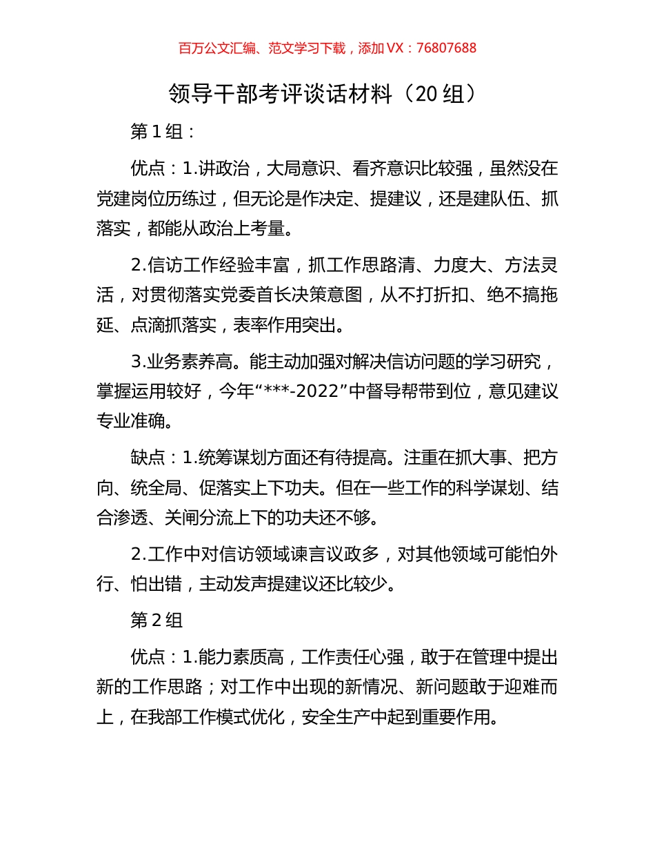 领导干部考评谈话材料.docx_第1页