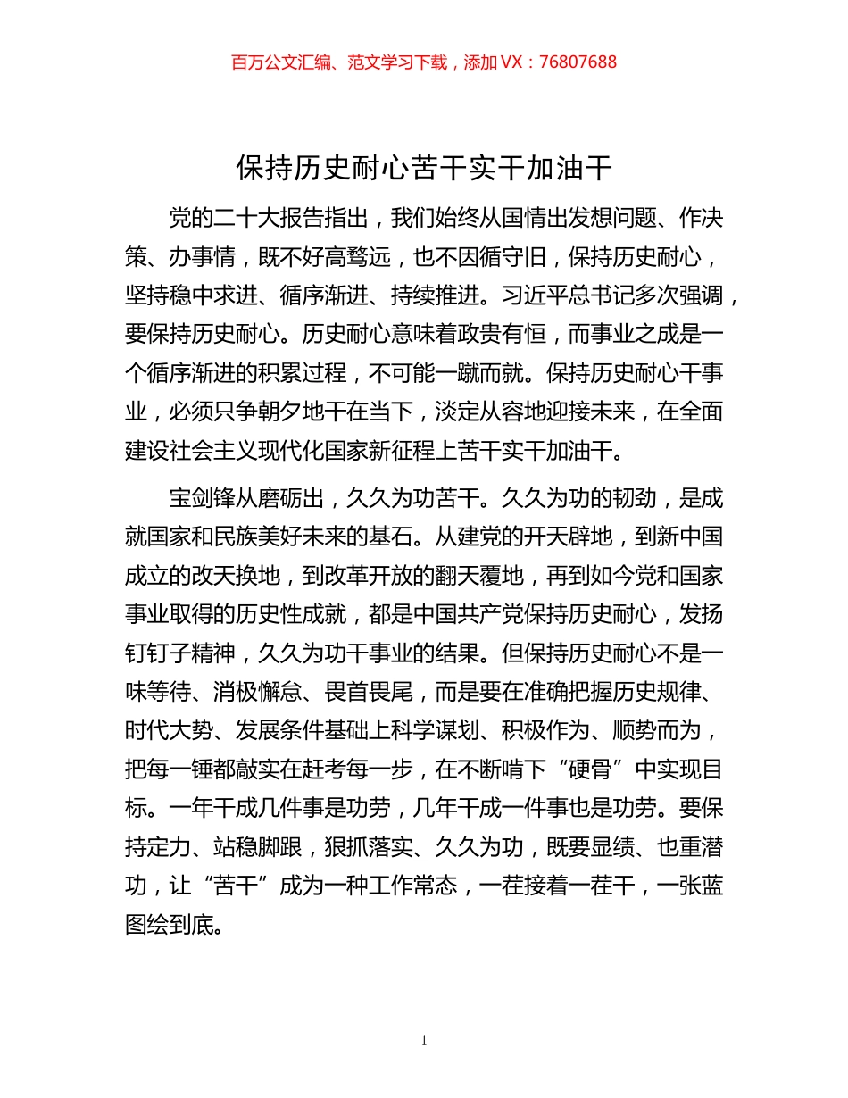 -历史耐心苦干实干加油干.docx_第1页