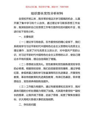 组织部长党性分析材料.docx