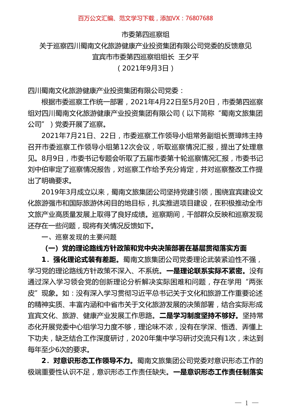 宜宾市市委第四巡察组组长王夕平：关于巡察四川蜀南文化旅游健康产业投资集团有限公司党委的反馈意见.doc_第1页