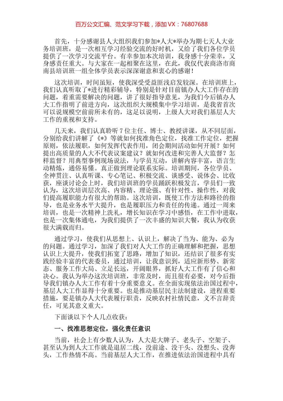 强化培训 依法履职 找准定位 再创佳绩——参加培训班收获感想.docx_第1页