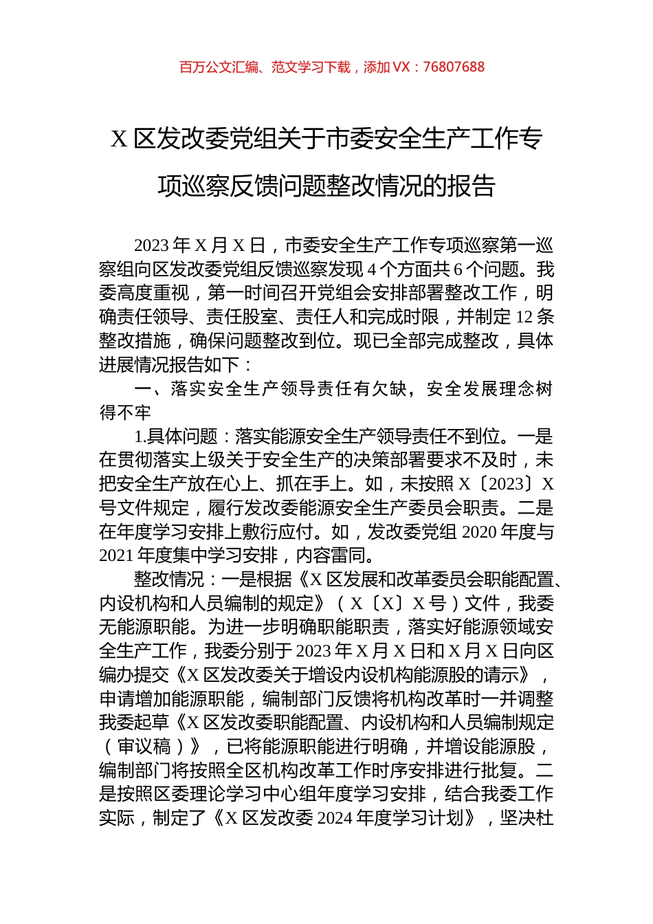 X区发改委党组关于市委安全生产工作专项巡察反馈问题整改情况的报告.docx_第1页