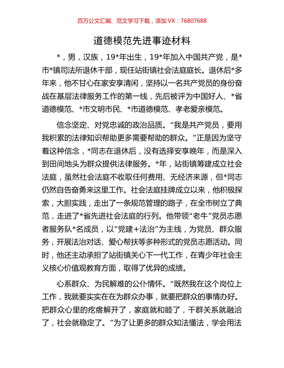 道德模范先进事迹材料.docx_第1页