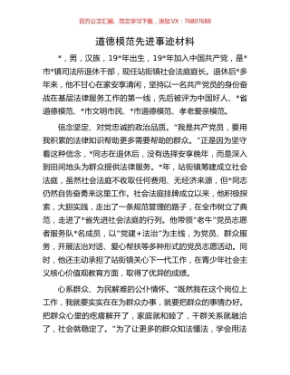 道德模范先进事迹材料.docx