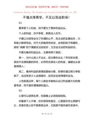 不懂点厚黑学，不足以混迹职场！【稿子汇】.docx