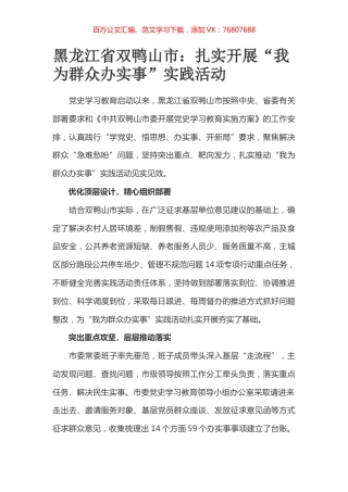 黑龙江省双鸭山市：扎实开展“我为群众办实事”实践活动.docx