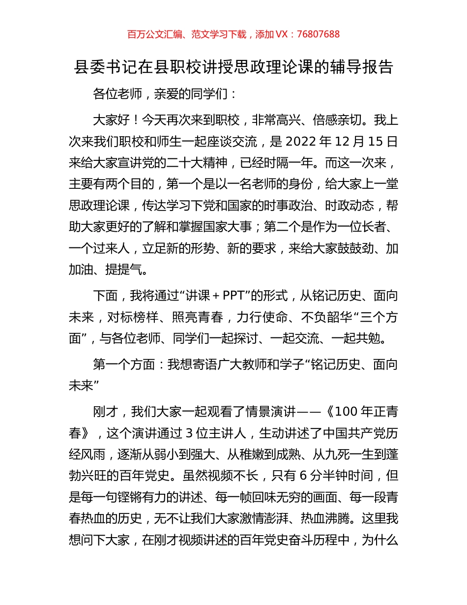 县委书记在县职校讲授思政理论课的辅导报告.docx_第1页