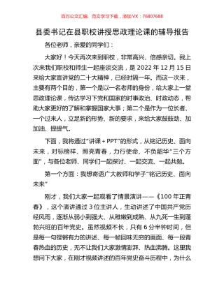 县委书记在县职校讲授思政理论课的辅导报告.docx