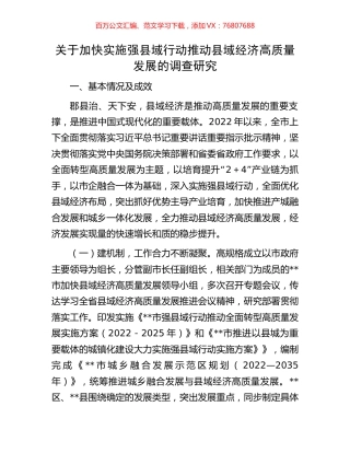 关于加快实施强县域行动推动县域经济高质量发展的调查研究.docx