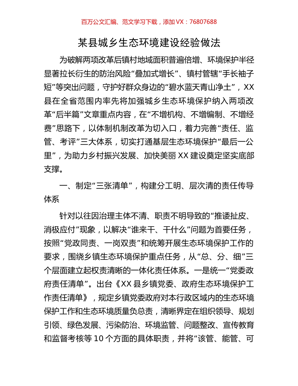 某县城乡生态环境建设经验做法.docx_第1页
