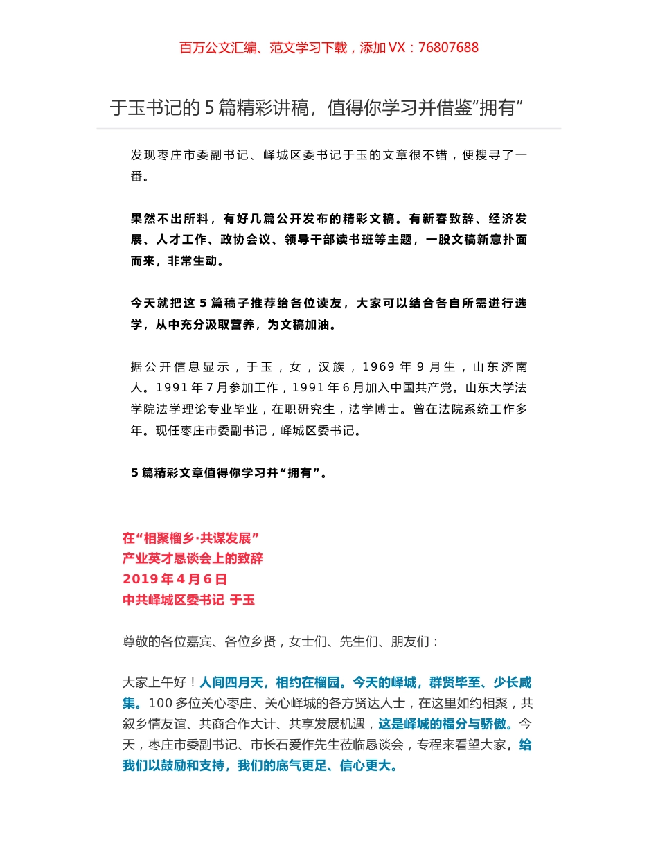 中共峄城区委书记 于玉书记的5篇精彩讲稿，值得你学习并借鉴“拥有”.docx_第1页