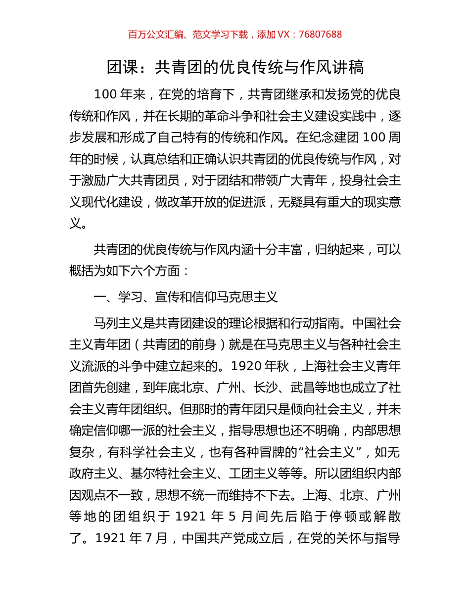 团课：共青团的优良传统与作风讲稿.docx_第1页