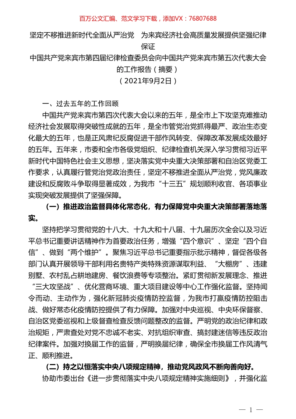 中国共产党来宾市第四届纪律检查委员会向中国共产党来宾市第五次代表大会的工作报告（摘要）.doc_第1页