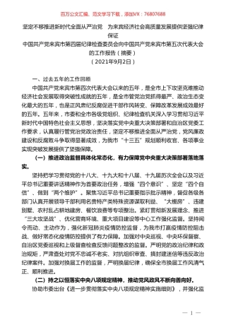 中国共产党来宾市第四届纪律检查委员会向中国共产党来宾市第五次代表大会的工作报告（摘要）.doc