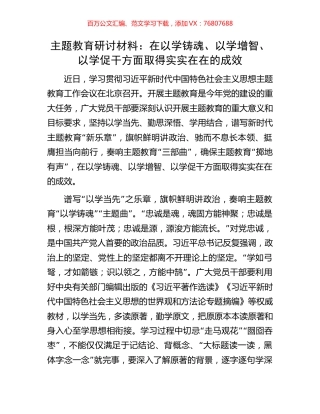 主题教育研讨材料：在以学铸魂、以学增智、以学促干方面取得实实在在的成效.docx