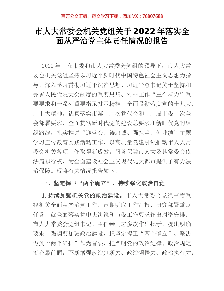 市人大常委会机关党组关于2022年落实全面从严治党主体责任情况的报告.docx_第1页