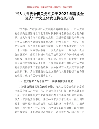 市人大常委会机关党组关于2022年落实全面从严治党主体责任情况的报告.docx