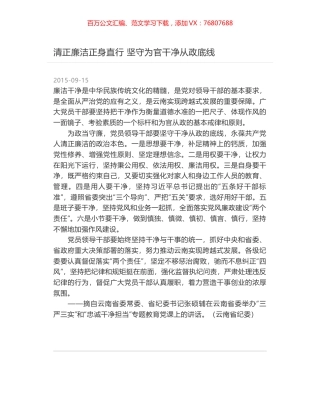 清正廉洁正身直行 坚守为官干净从政底线.docx