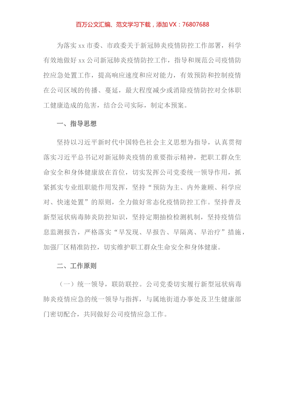 X国有企业新冠肺炎疫情防控工作应急预案.docx_第1页