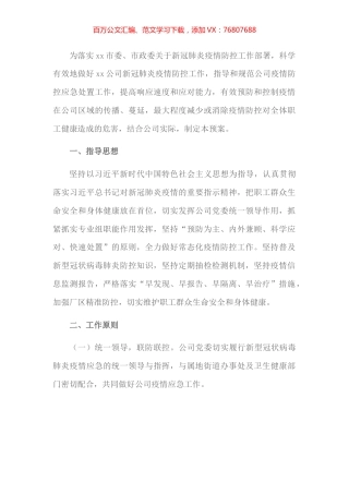 X国有企业新冠肺炎疫情防控工作应急预案.docx