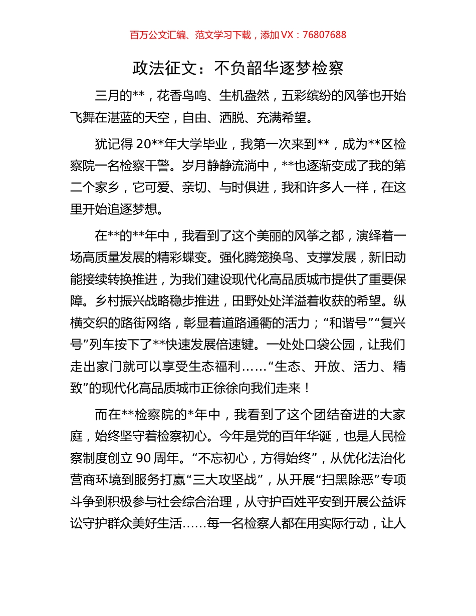 政法征文：不负韶华  逐梦检察.docx_第1页