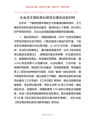企业党支部标准化规范化建设经验材料【稿子汇】.docx