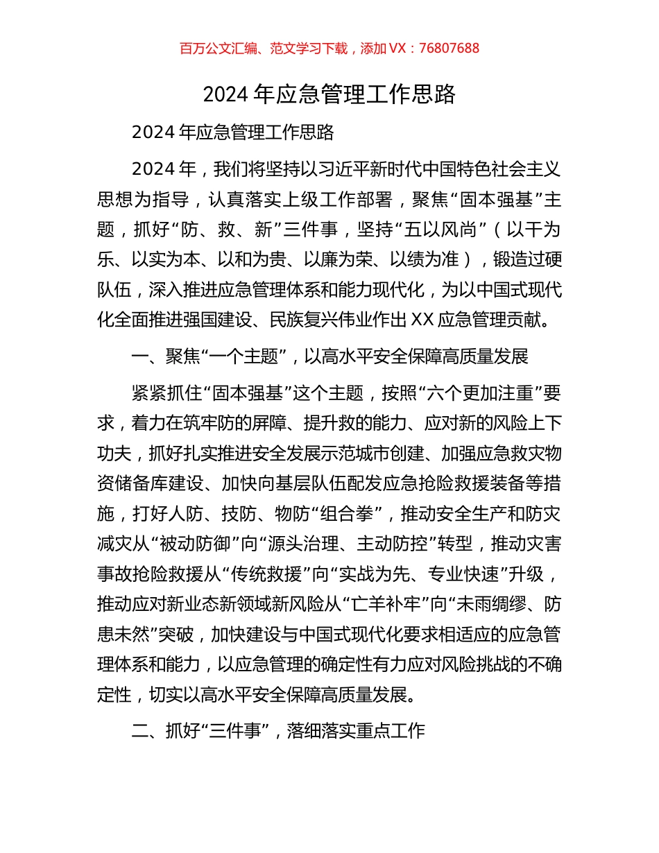 2024年应急管理工作思路.docx_第1页