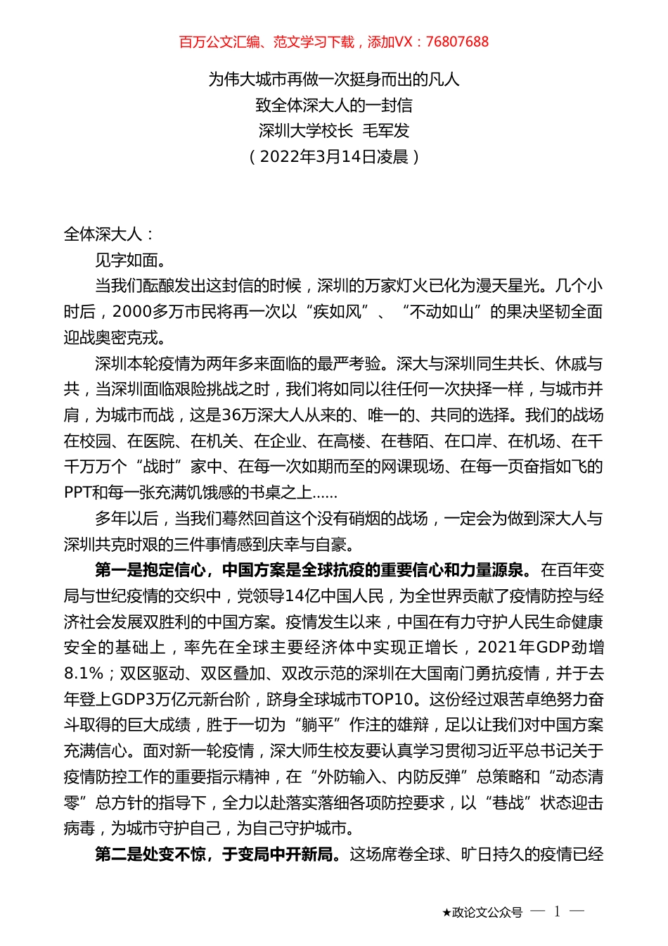 深圳大学校长毛军发：致全体深大人的一封信.doc_第1页