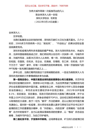 深圳大学校长毛军发：致全体深大人的一封信.doc