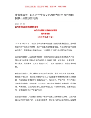 青海省省长：以习近平生态文明思想为指导 奋力开创国家公园建设新局面.docx