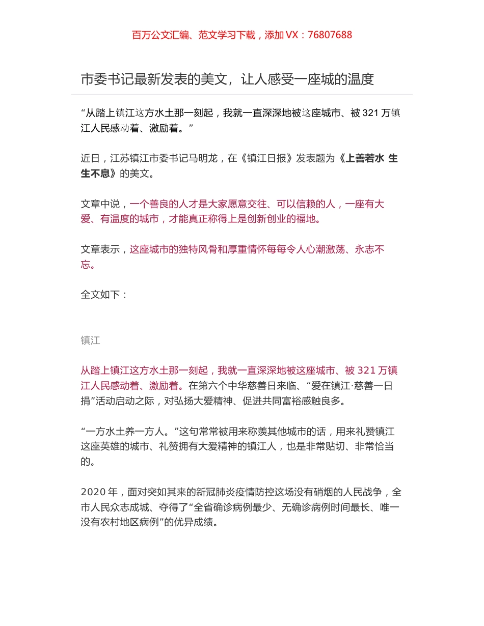 江苏镇江市委书记马明龙《上善若水 生生不息》.docx_第1页