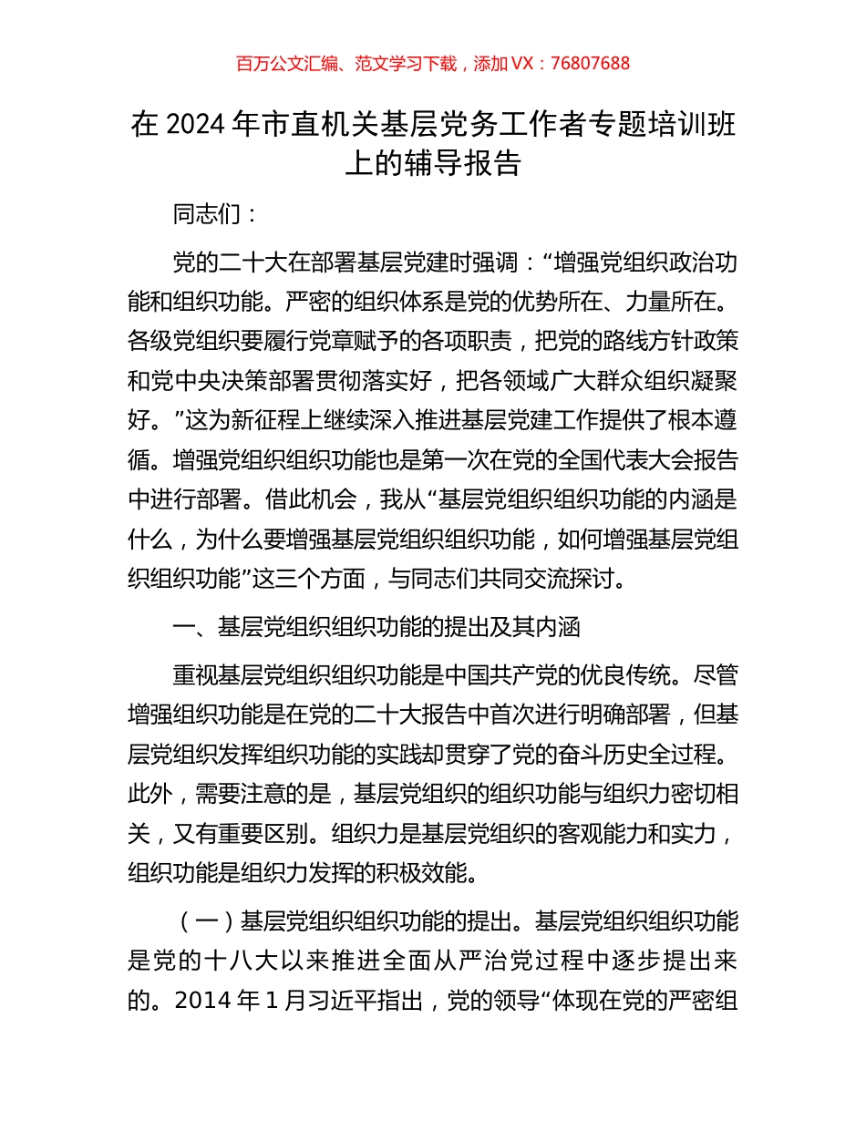 在2024年市直机关基层党务工作者专题培训班上的辅导报告.docx_第1页