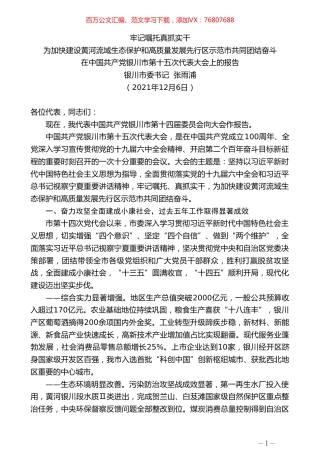 银川市委书记张雨浦：在中国共产党银川市第十五次代表大会上的报告.doc
