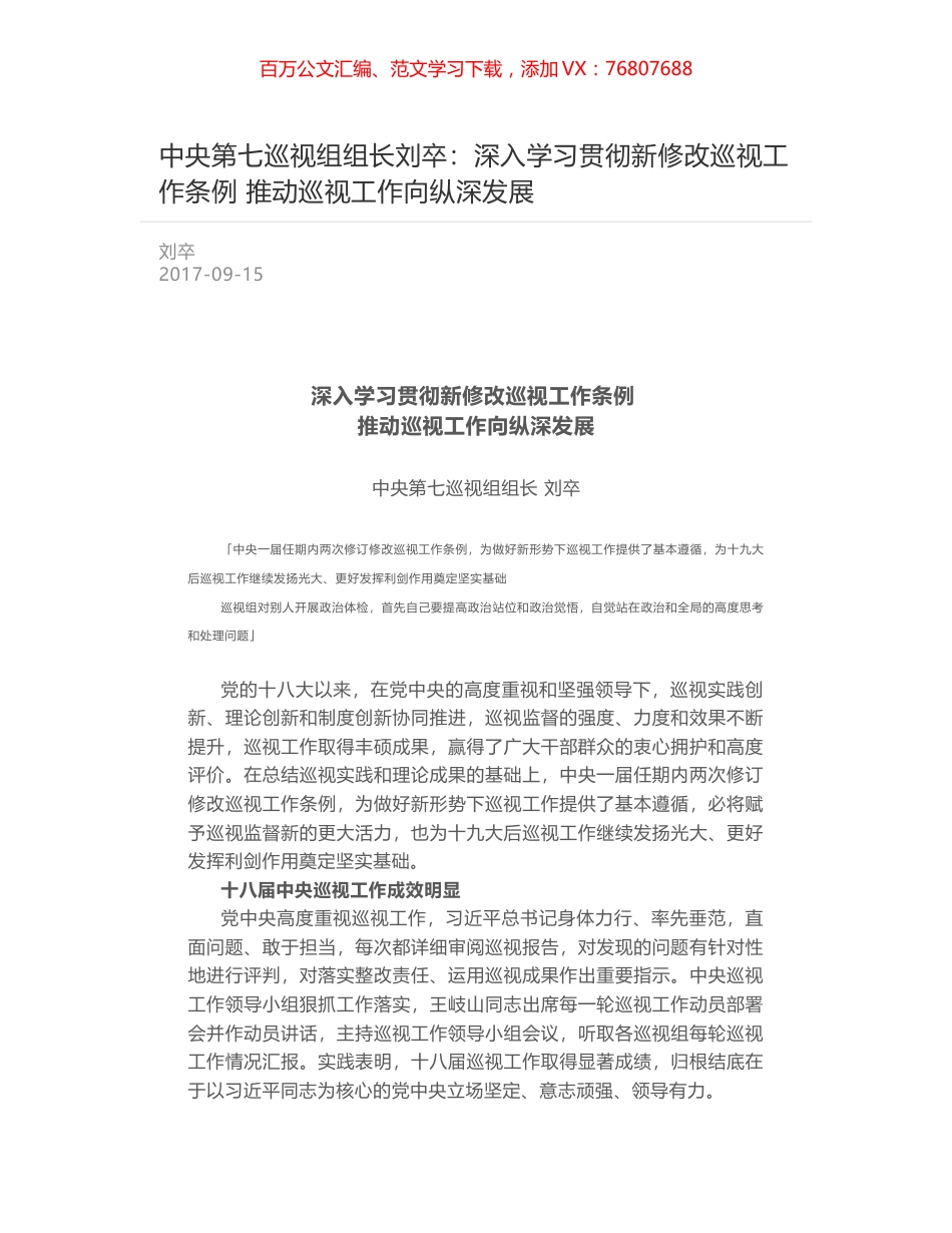 中央第七巡视组组长刘卒：深入学习贯彻新修改巡视工作条例  推动巡视工作向纵深发展.docx_第1页