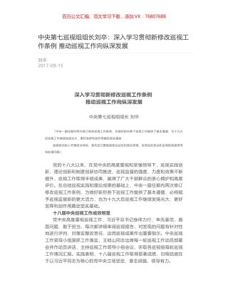 中央第七巡视组组长刘卒：深入学习贯彻新修改巡视工作条例  推动巡视工作向纵深发展.docx