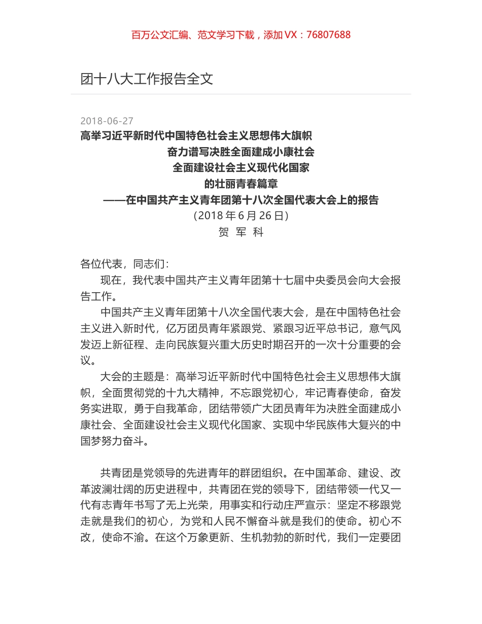 团十八大工作报告全文.docx_第1页