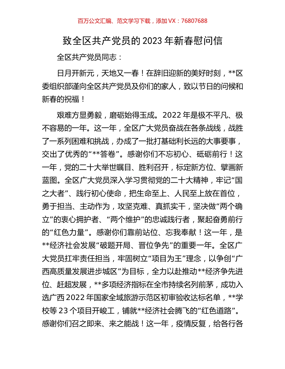 致全区共产党员的2023年新春慰问信.docx_第1页