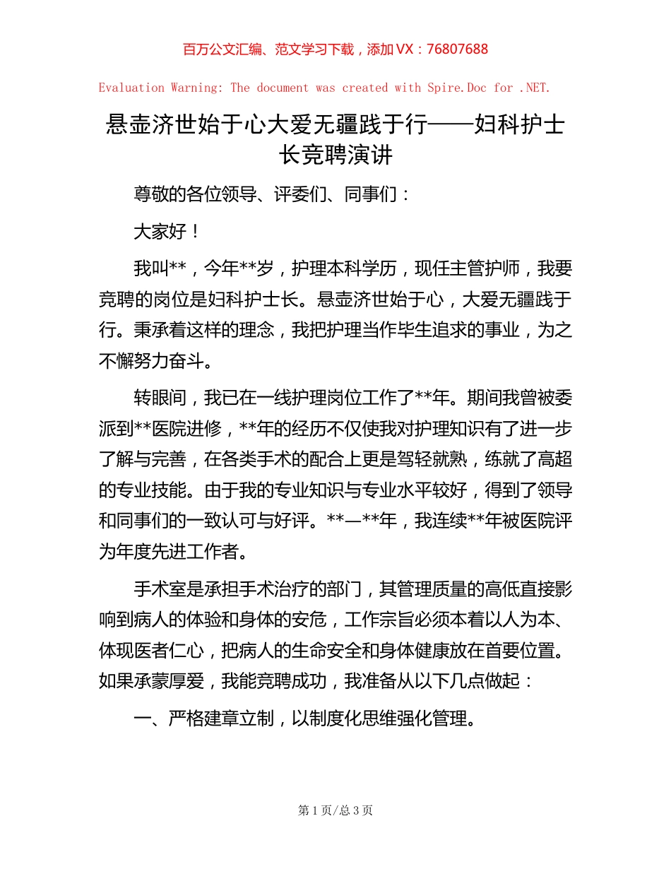 悬壶济世始于心 大爱无疆践于行——妇科护士长竞聘演讲【稿子汇】.docx_第1页