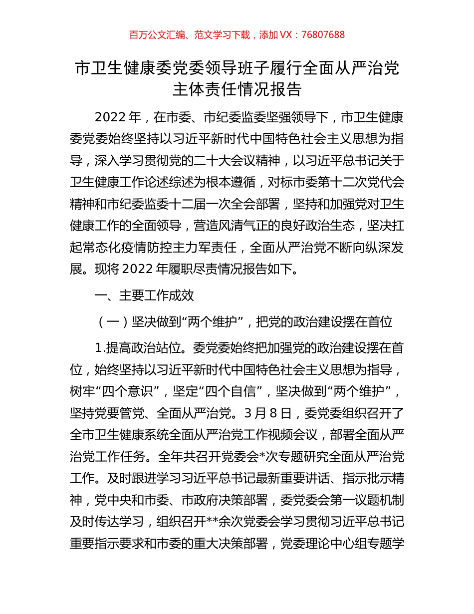 市卫生健康委党委领导班子履行全面从严治党主体责任情况报告.docx_第1页