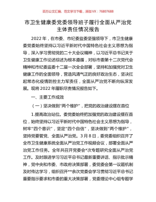 市卫生健康委党委领导班子履行全面从严治党主体责任情况报告.docx