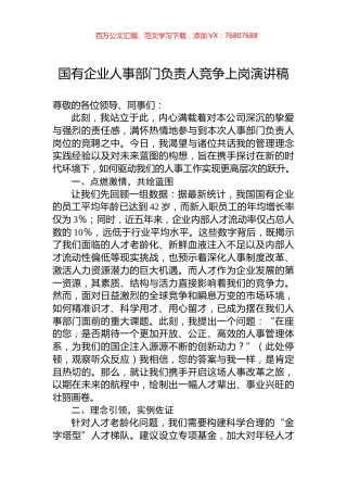 国有企业人事部门负责人竞争上岗演讲稿.docx