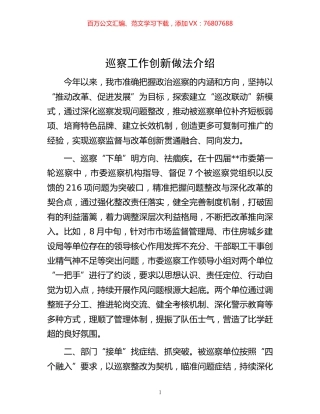-巡察工作创新做法介绍.docx