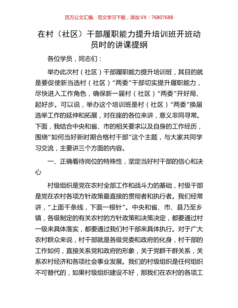 在村（社区）干部履职能力提升培训班开班动员时的讲课提纲.docx_第1页