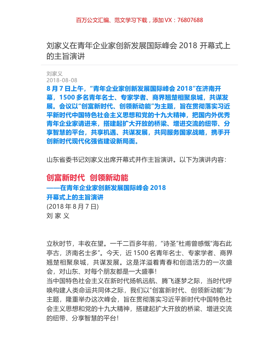 刘家义在青年企业家创新发展国际峰会2018 开幕式上的主旨演讲.docx_第1页