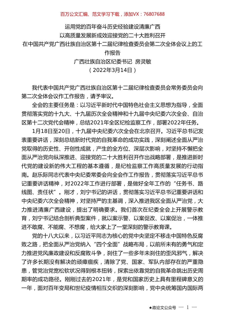 广西壮族自治区纪委书记房灵敏：在中国共产党广西壮族自治区第十二届纪律检查委员会第二次全体会议上的工作报告.doc_第1页