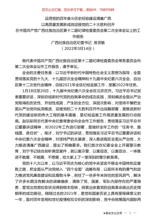广西壮族自治区纪委书记房灵敏：在中国共产党广西壮族自治区第十二届纪律检查委员会第二次全体会议上的工作报告.doc