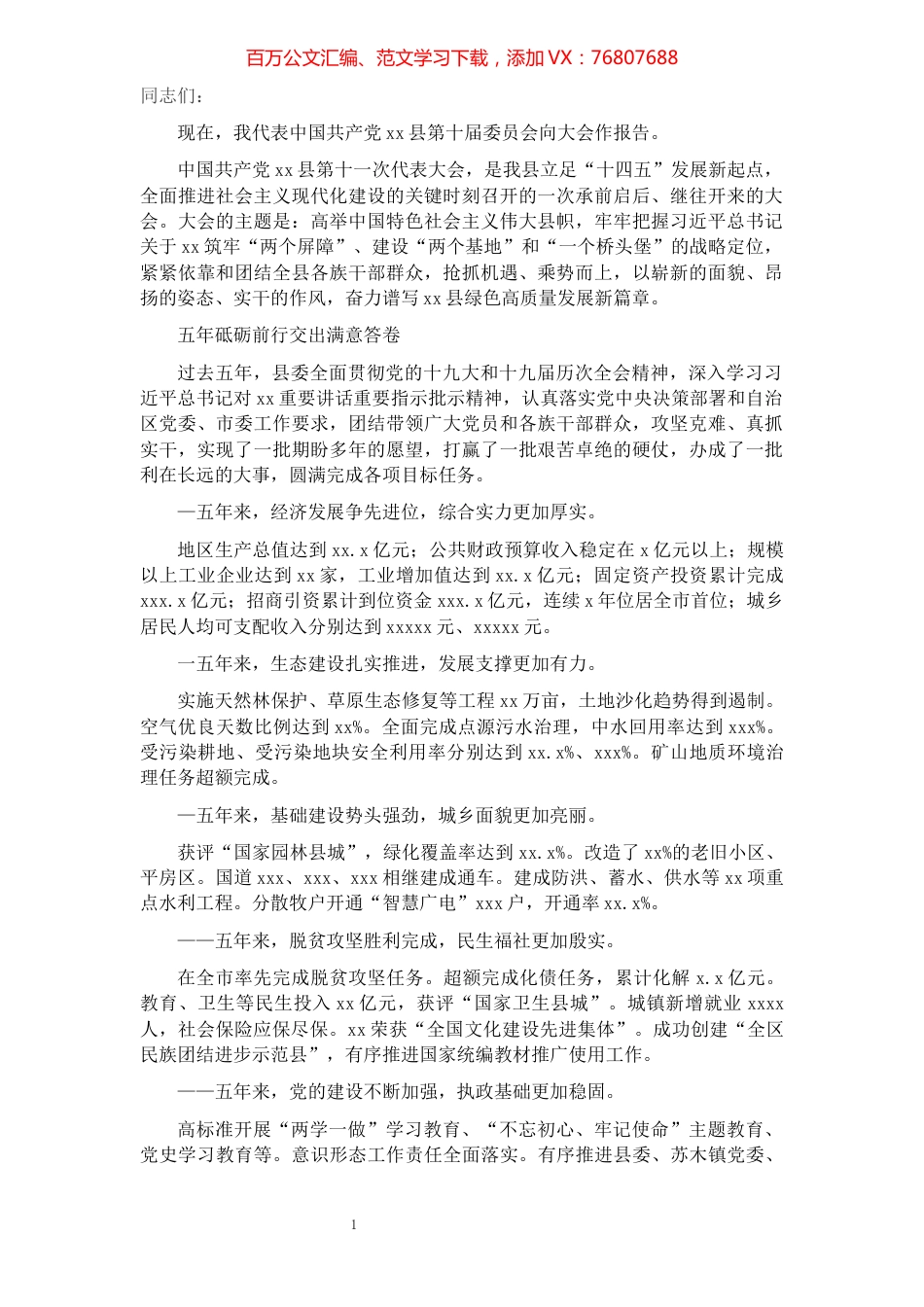 县委书记在中国共产党XX县代表大会上的报告（党代会报告）​​​​​​​​​​​​​​.docx_第1页