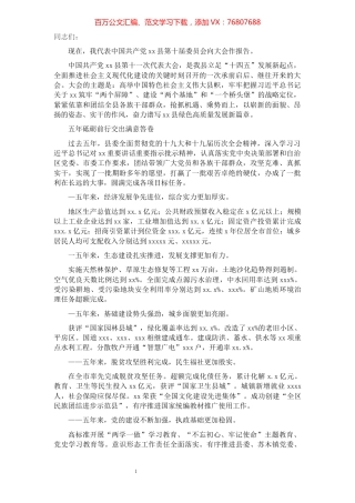 县委书记在中国共产党XX县代表大会上的报告（党代会报告）​​​​​​​​​​​​​​.docx