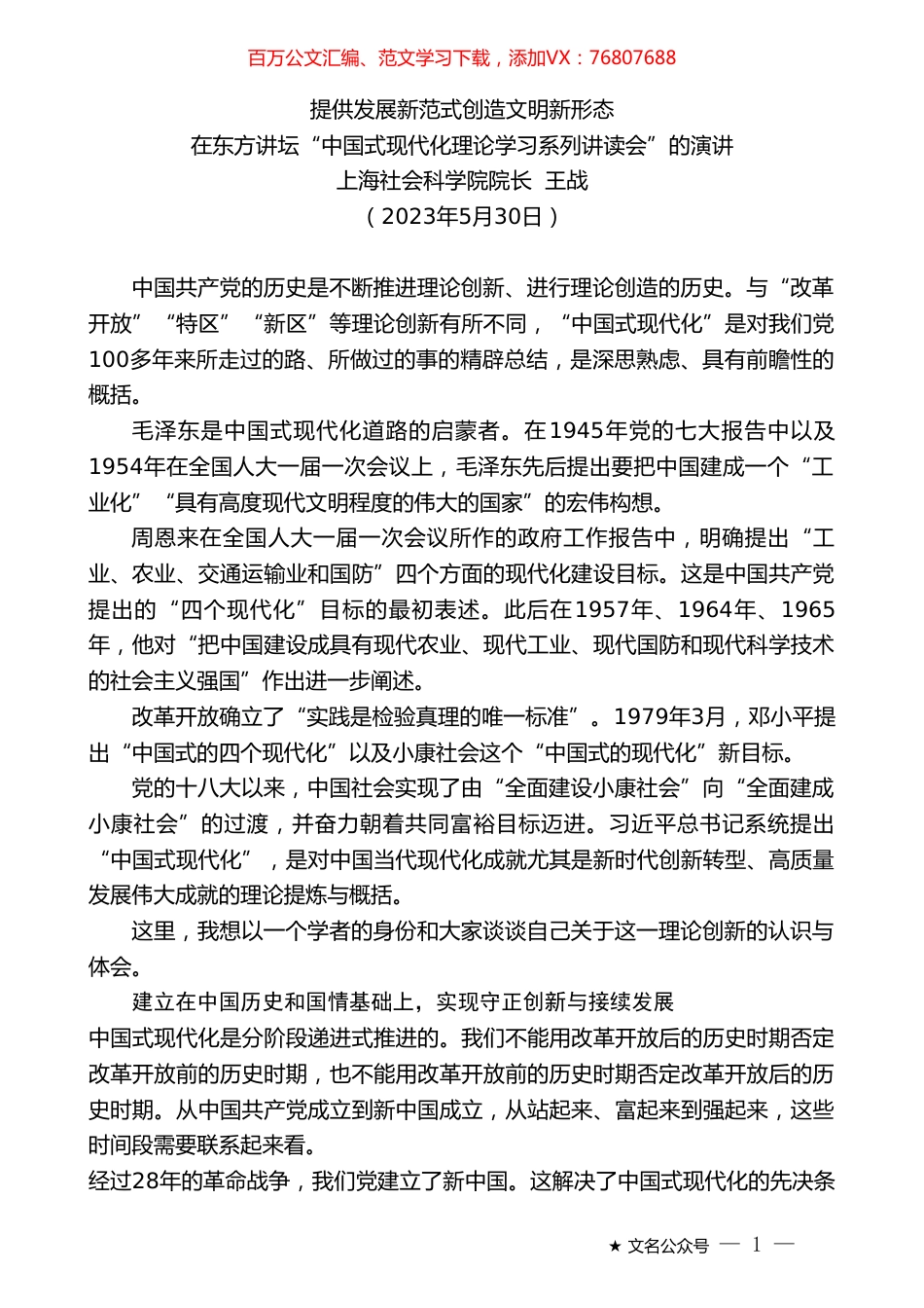 上海社会科学院院长王战：在东方讲坛“中国式现代化理论学习系列讲读会”的演讲.doc_第1页